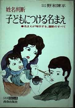 子どもにつける名まえ―姓名判断 (シリーズはじめての本) | 野末